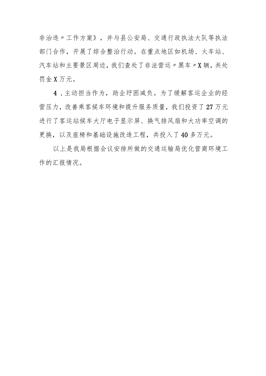 某县交通运输局优化营商环境工作汇报材料.docx_第3页