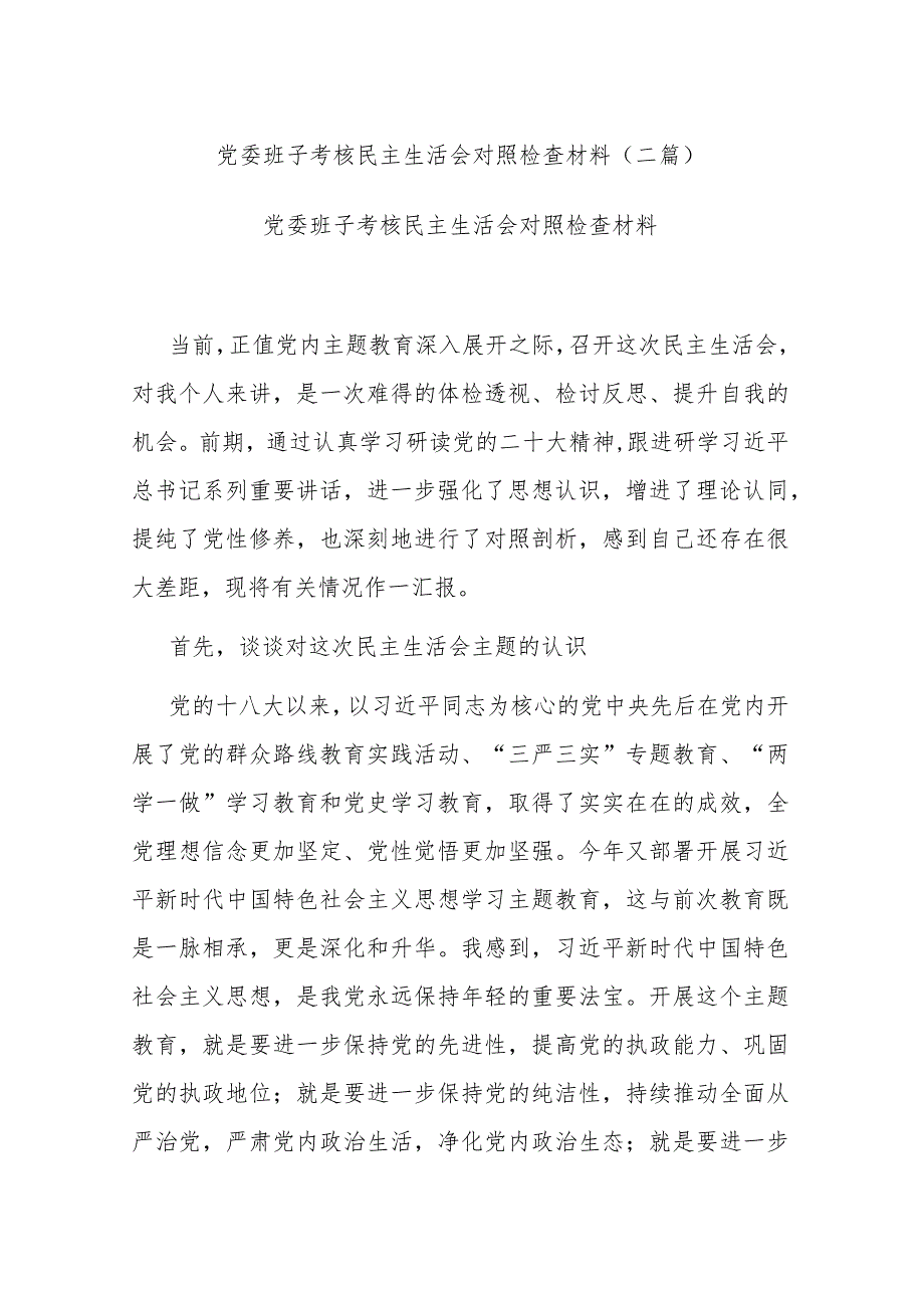 党委班子考核民主生活会对照检查材料(二篇).docx_第1页