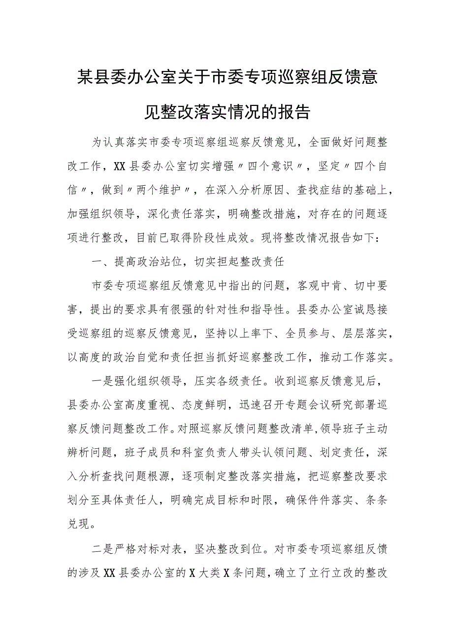 某县委办公室关于市委专项巡察组反馈意见整改落实情况的报告.docx_第1页