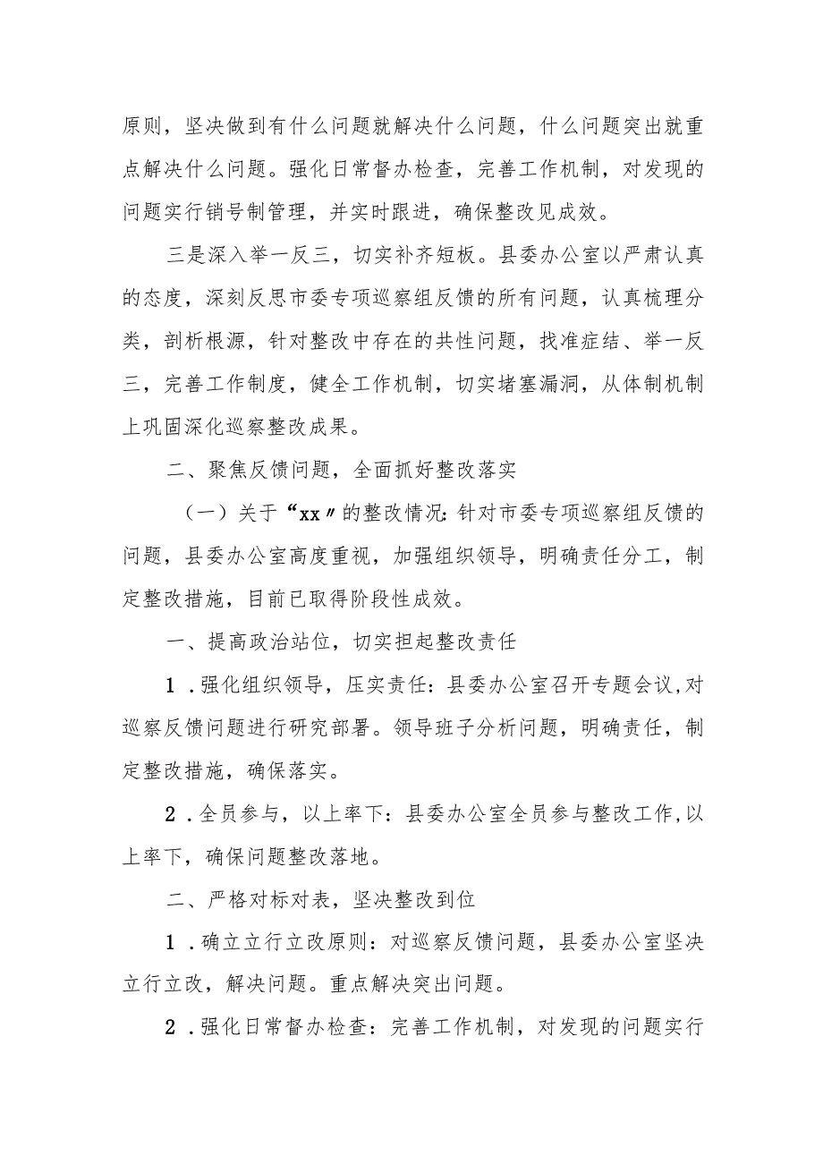 某县委办公室关于市委专项巡察组反馈意见整改落实情况的报告.docx_第2页