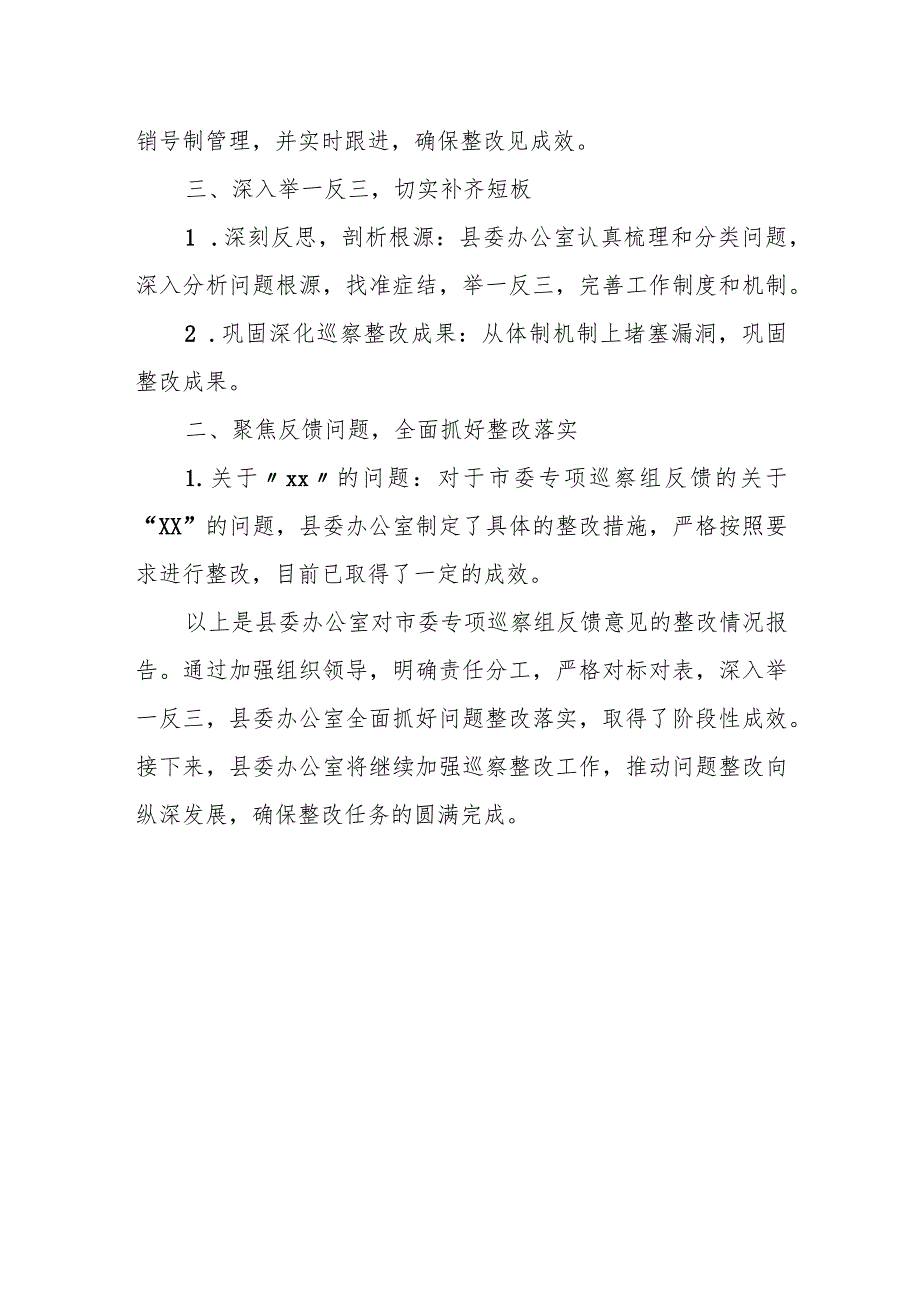 某县委办公室关于市委专项巡察组反馈意见整改落实情况的报告.docx_第3页