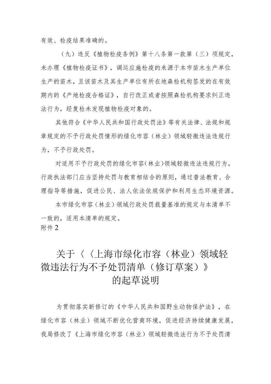 上海市绿化市容（林业）领域轻微违法行为不予处罚清单（修订草案）.docx_第3页