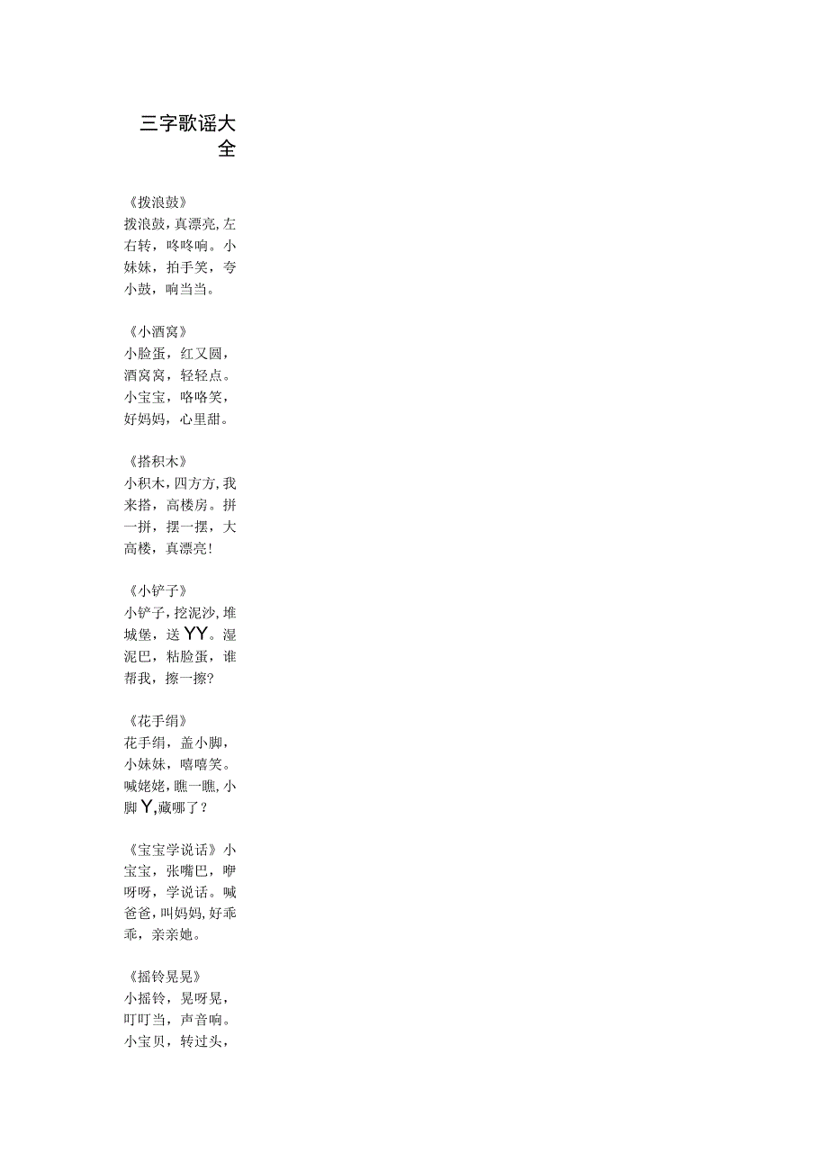 三字歌谣大全.docx_第1页