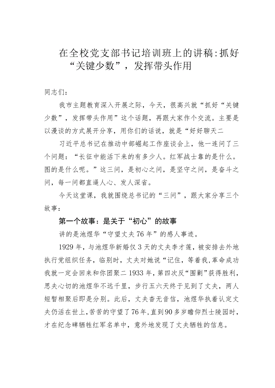 在全校党支部书记培训班上的讲稿：抓好“关键少数”发挥带头作用.docx_第1页