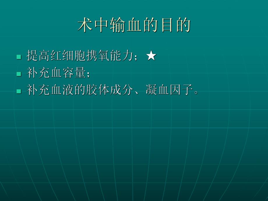 大量输血与血液的保护.ppt_第3页