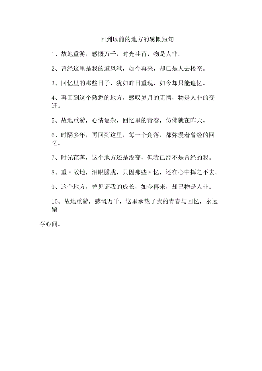 回到以前的地方的感慨短句.docx_第1页