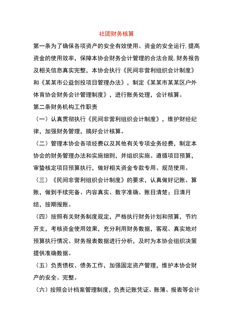 社团财务核算.docx_第1页