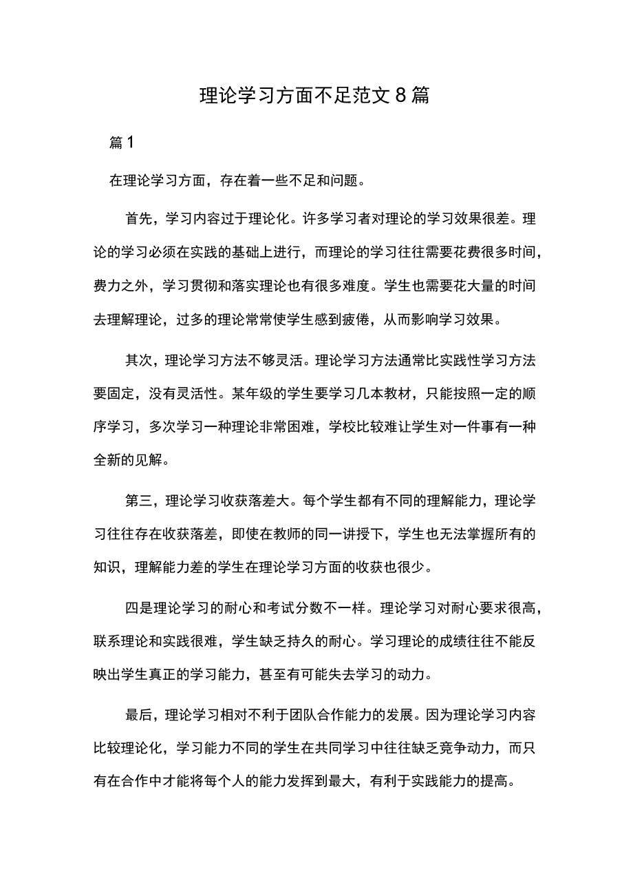 理论学习方面不足范文8篇.docx_第1页