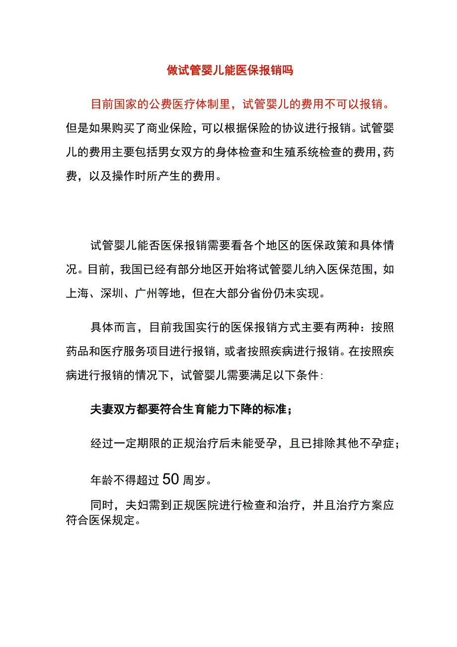 做试管婴儿能医保报销吗.docx_第1页