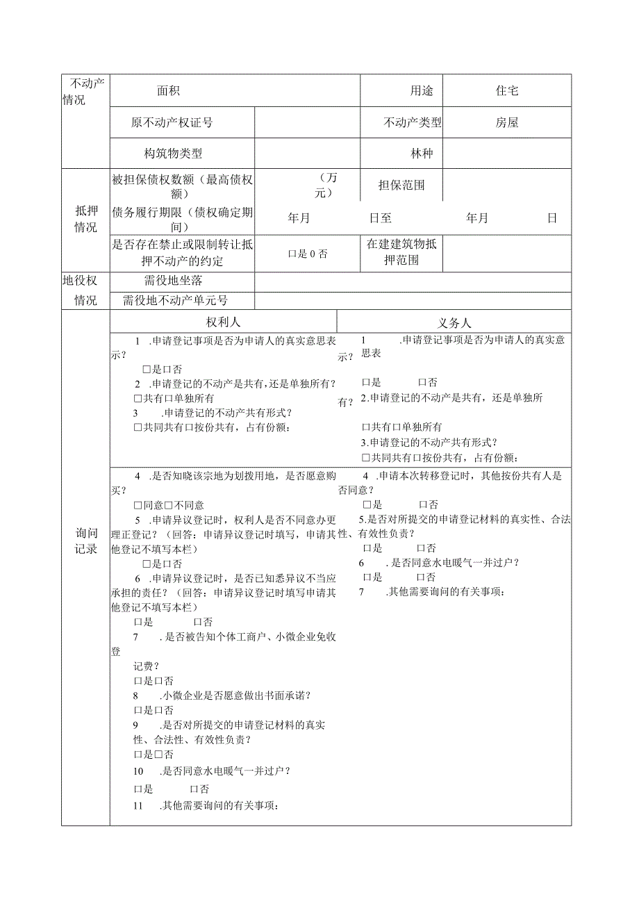 不动产申请书范本.docx_第2页