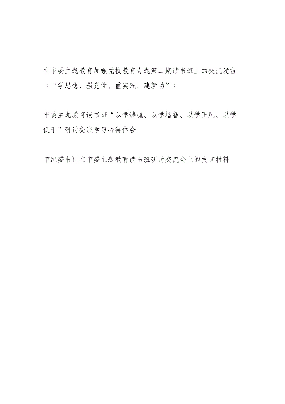 在市委主题教育加强党校教育专题第二期读书班上的交流发言（“学思想、强党性、重实践、建新功”）.docx_第1页