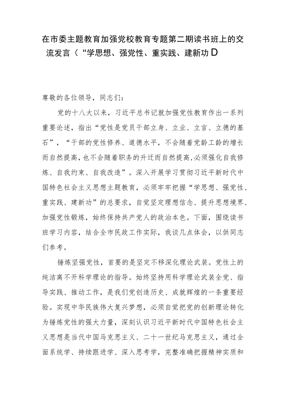 在市委主题教育加强党校教育专题第二期读书班上的交流发言（“学思想、强党性、重实践、建新功”）.docx_第2页