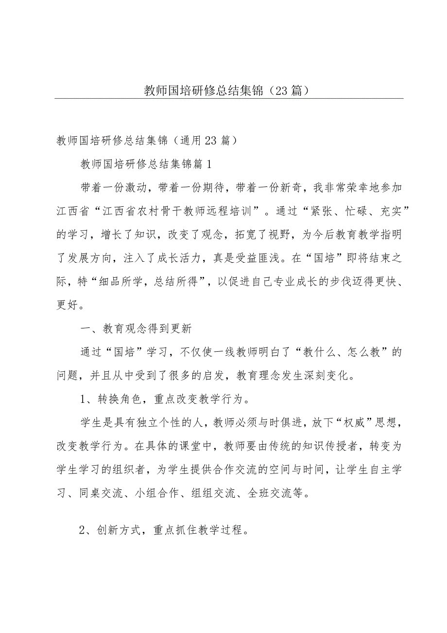 教师国培研修总结集锦（23篇）.docx_第1页