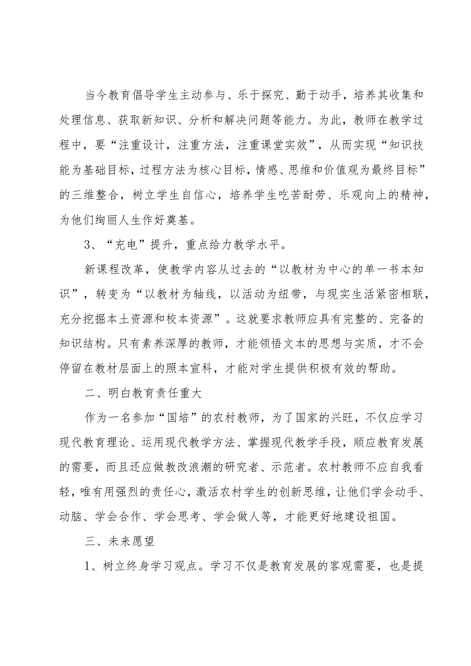 教师国培研修总结集锦（23篇）.docx_第2页