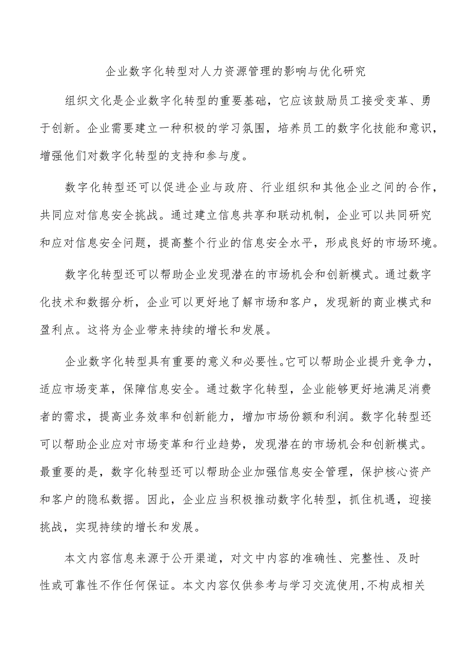 企业数字化转型对人力资源管理的影响与优化研究.docx_第1页