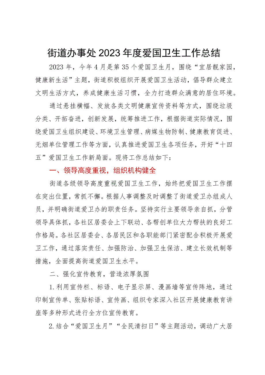 街道办事处2023年度爱国卫生工作总结.docx_第1页