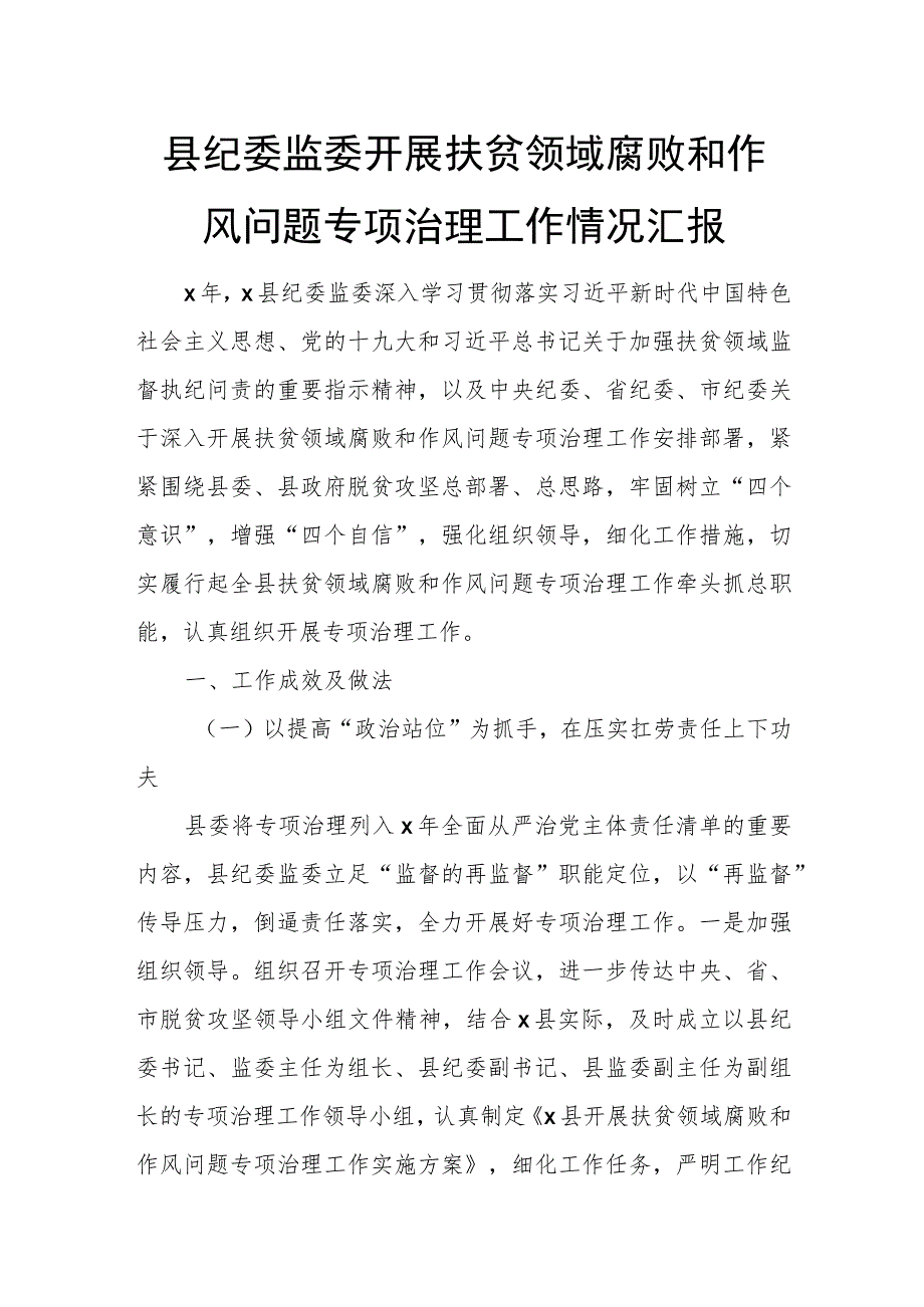 县纪委监委开展扶贫领域腐败和作风问题专项治理工作情况汇报.docx_第1页