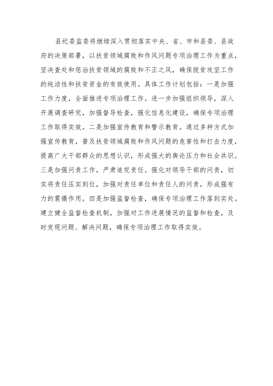 县纪委监委开展扶贫领域腐败和作风问题专项治理工作情况汇报.docx_第3页