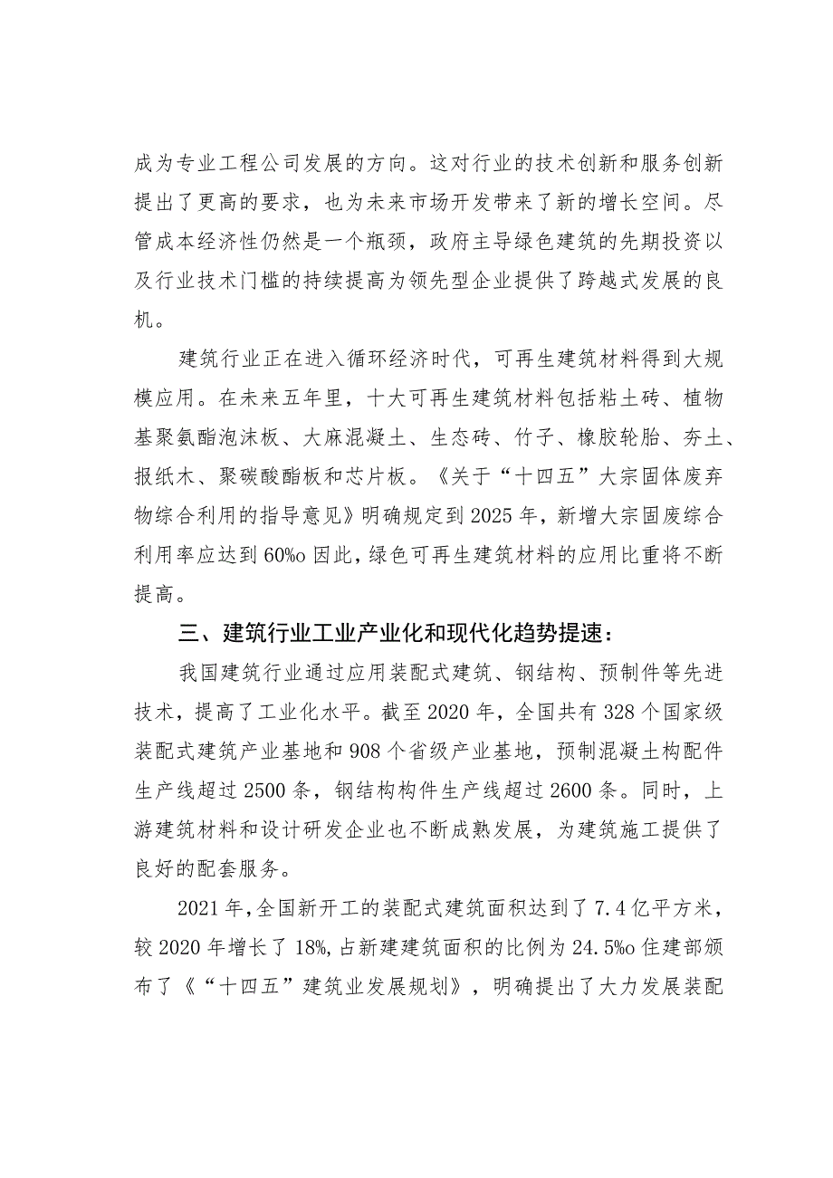 建筑行业未来七大发展趋势及行业升级方向（2023年至2028年）.docx_第2页