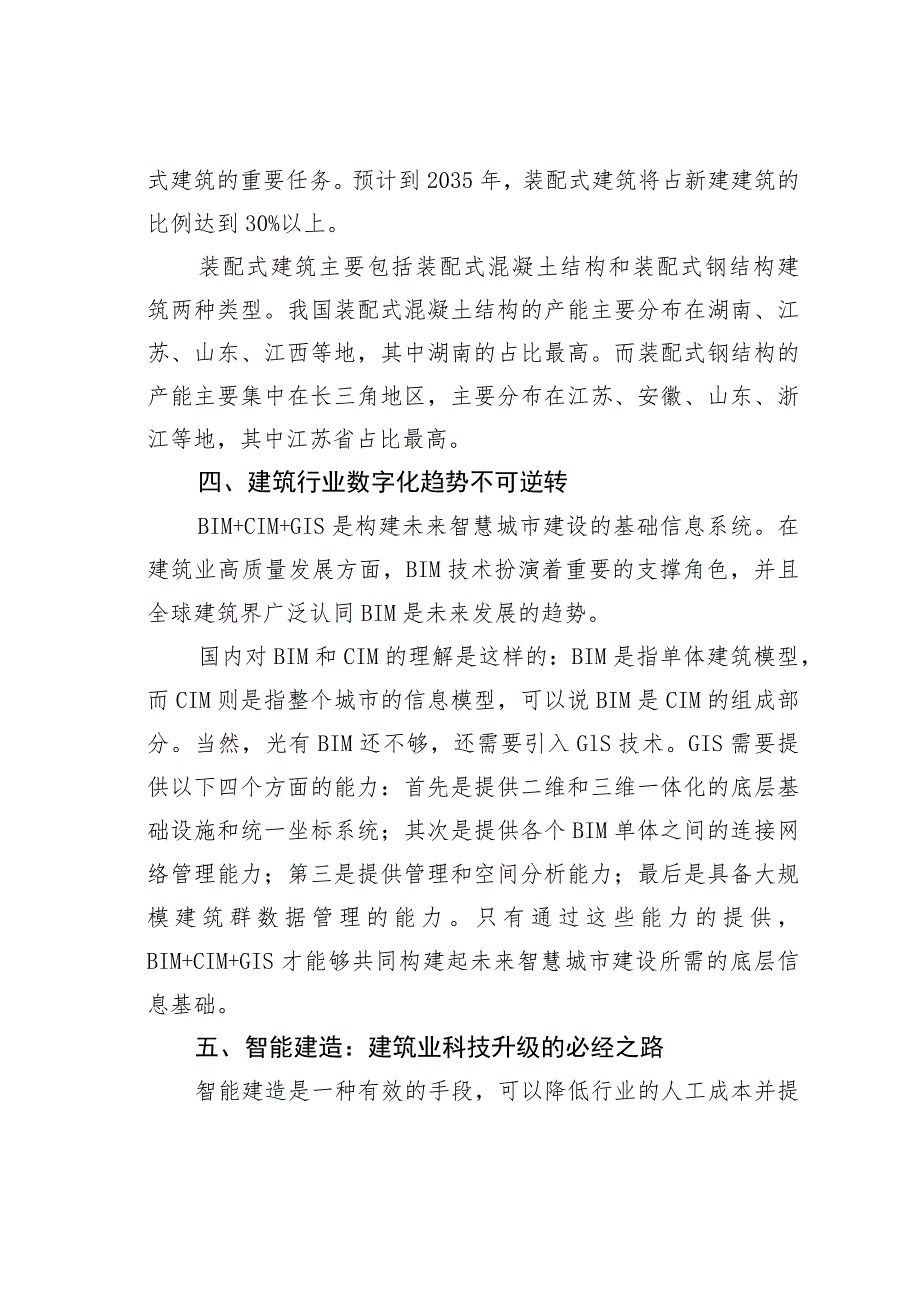 建筑行业未来七大发展趋势及行业升级方向（2023年至2028年）.docx_第3页