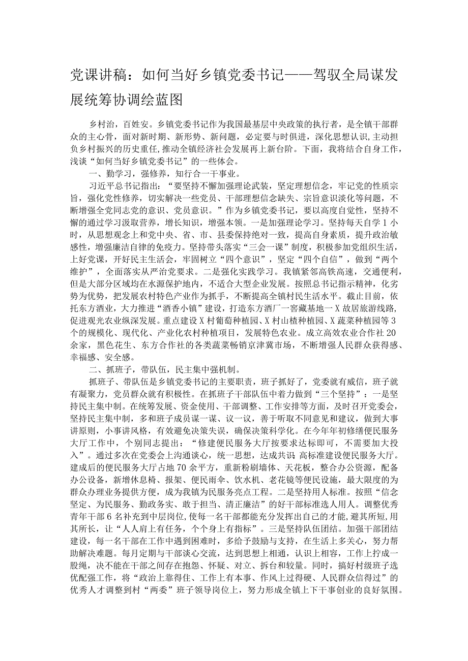 党课讲稿：如何当好乡镇党委书记——驾驭全局谋发展统筹协调绘蓝图 .docx_第1页