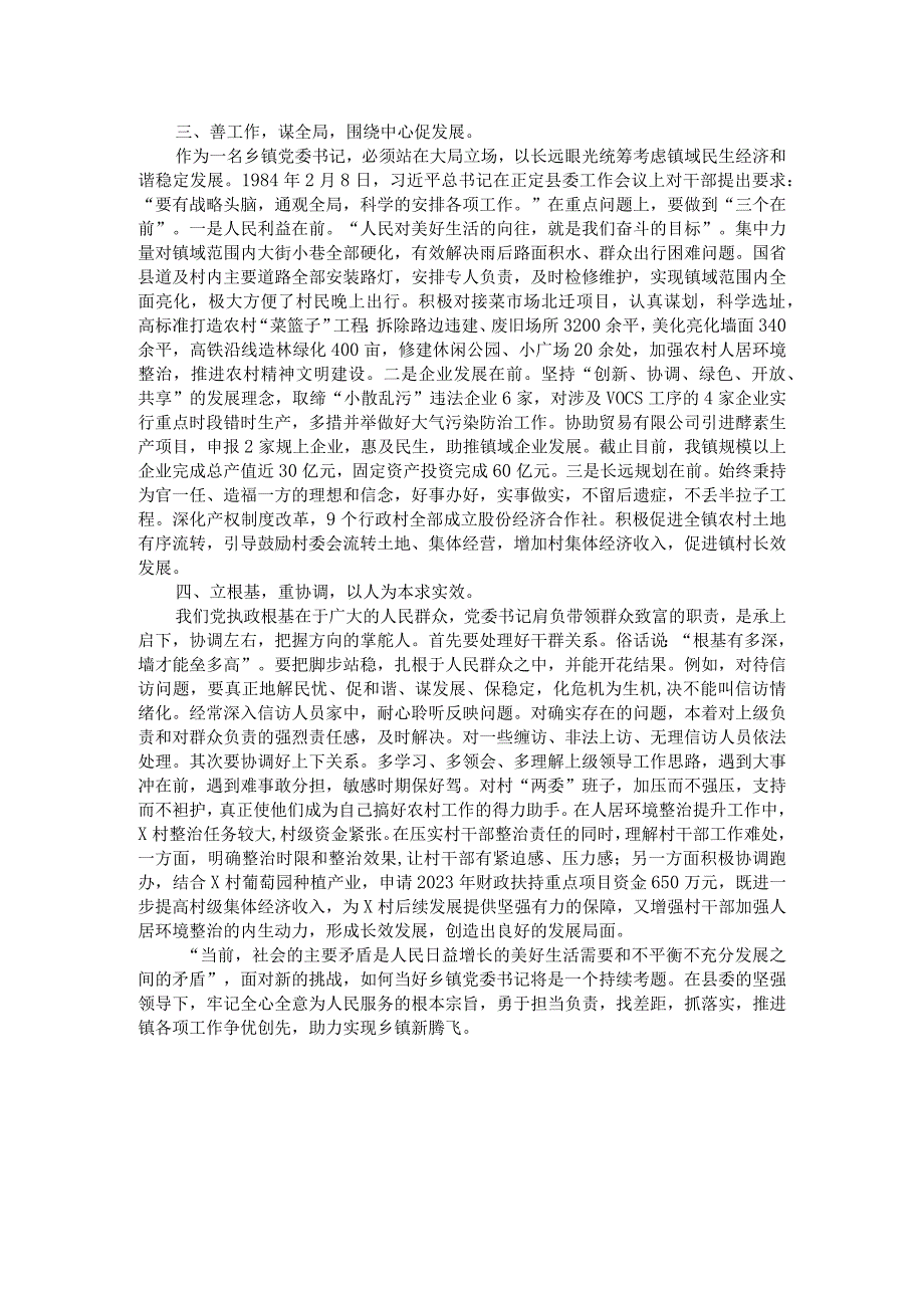 党课讲稿：如何当好乡镇党委书记——驾驭全局谋发展统筹协调绘蓝图 .docx_第2页