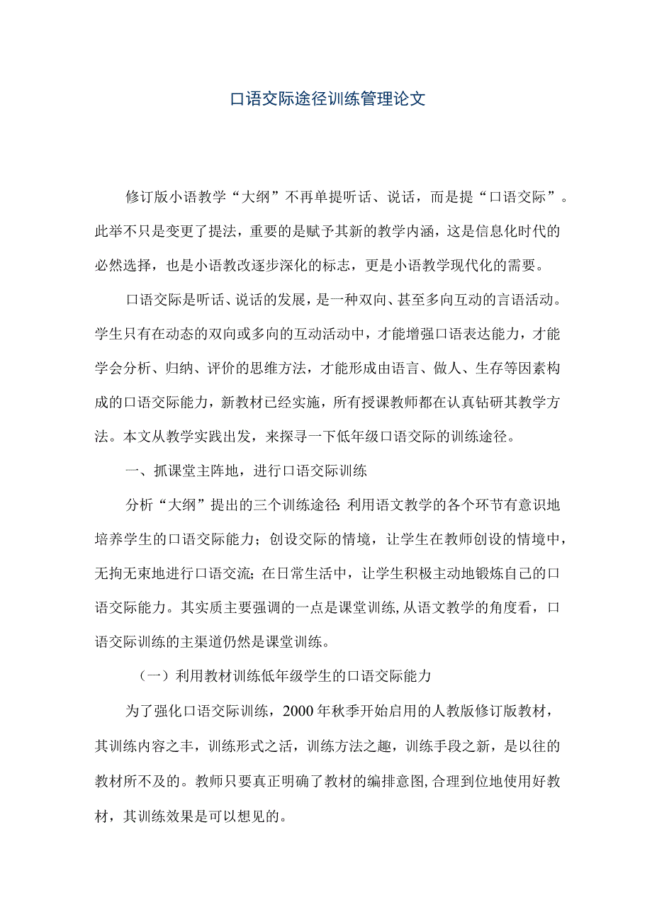 【精品文档】口语交际途径训练管理论文（整理版）.docx_第1页