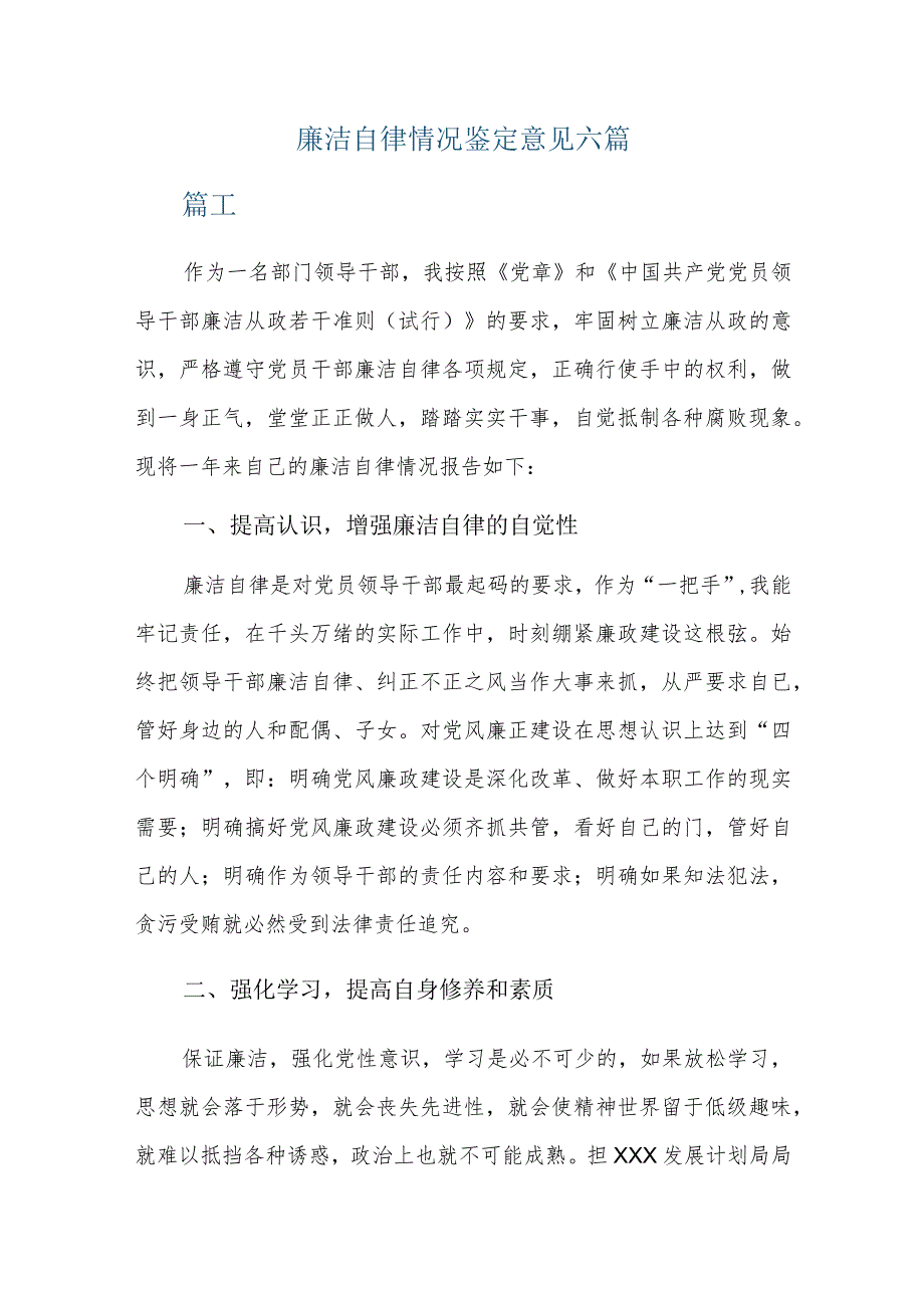 廉洁自律情况鉴定意见六篇.docx_第1页