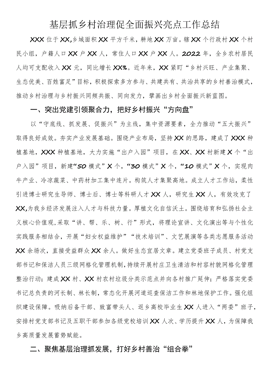 基层抓乡村治理促全面振兴亮点工作总结.docx_第1页