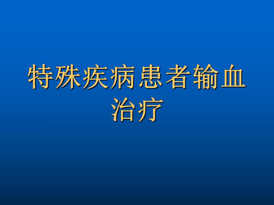 特殊疾病患者输血治疗.ppt_第1页