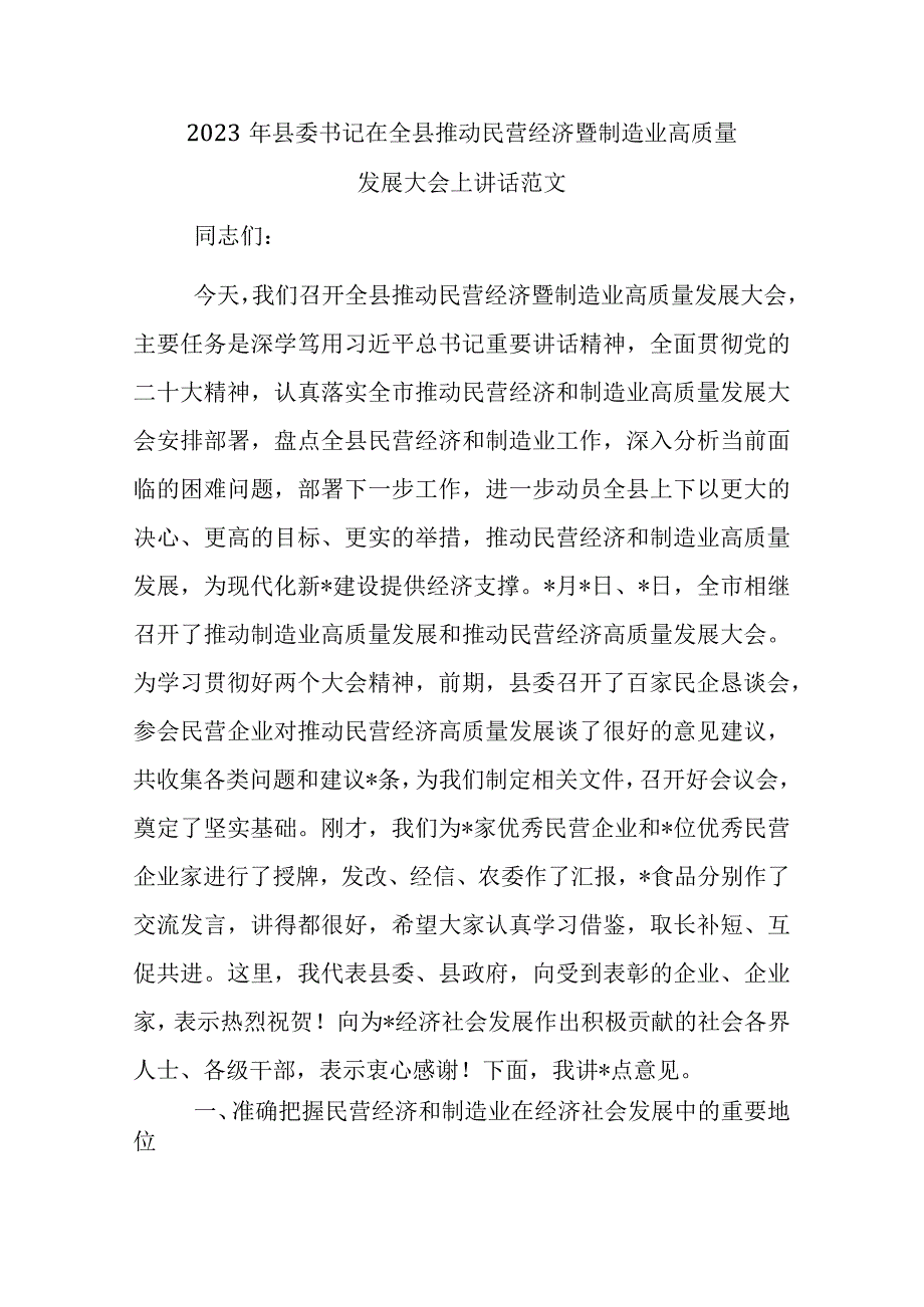 2023年县委书记在全县推动民营经济暨制造业高质量发展大会上讲话范文.docx_第1页