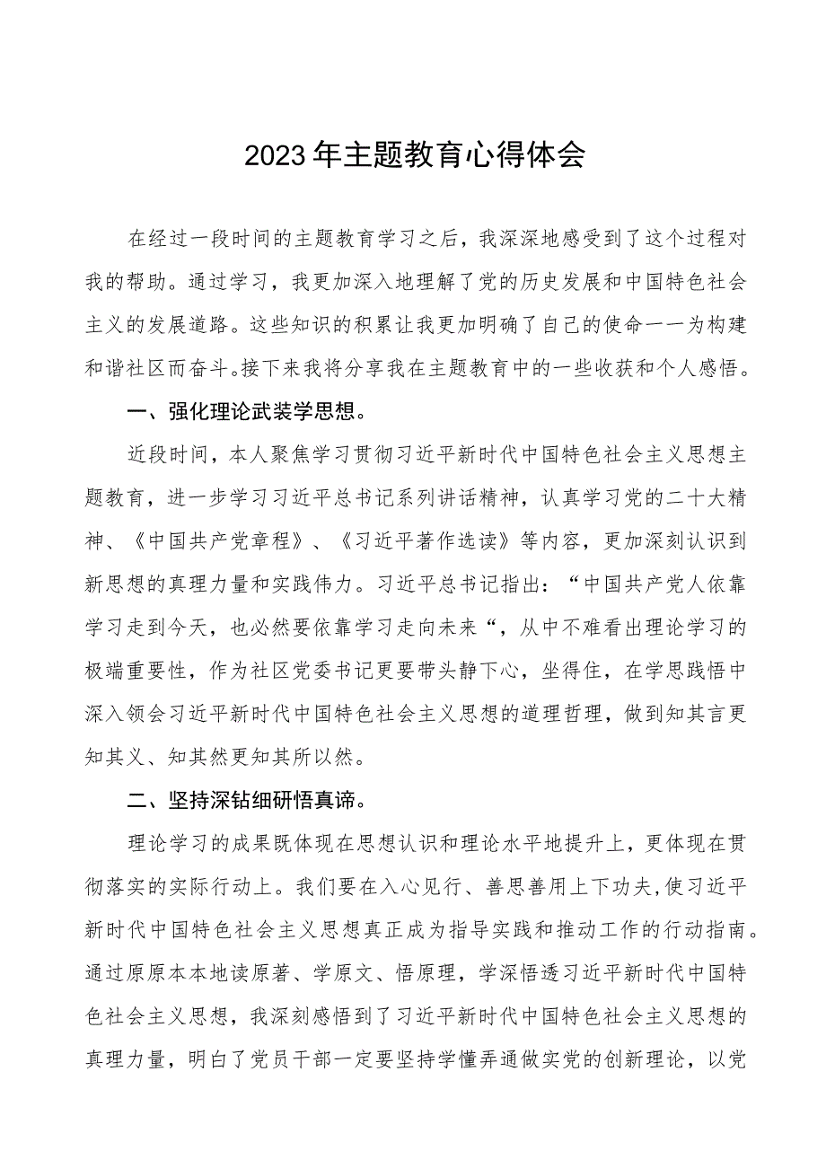 2023年街道社区书记关于第二批主题教育的学习心得体会(6篇).docx_第1页