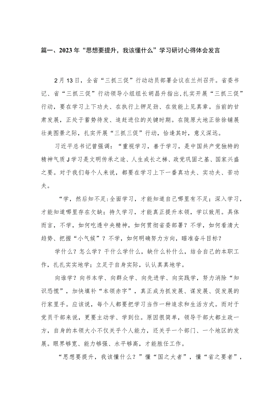 2023年“思想要提升我该懂什么”学习研讨心得体会发言范文精选(10篇).docx_第3页