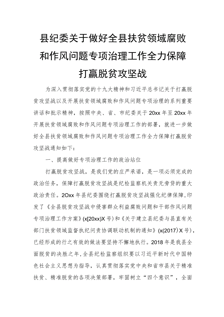 县纪委关于做好全县扶贫领域腐败和作风问题专项治理工作全力保障打赢脱贫攻坚战.docx_第1页