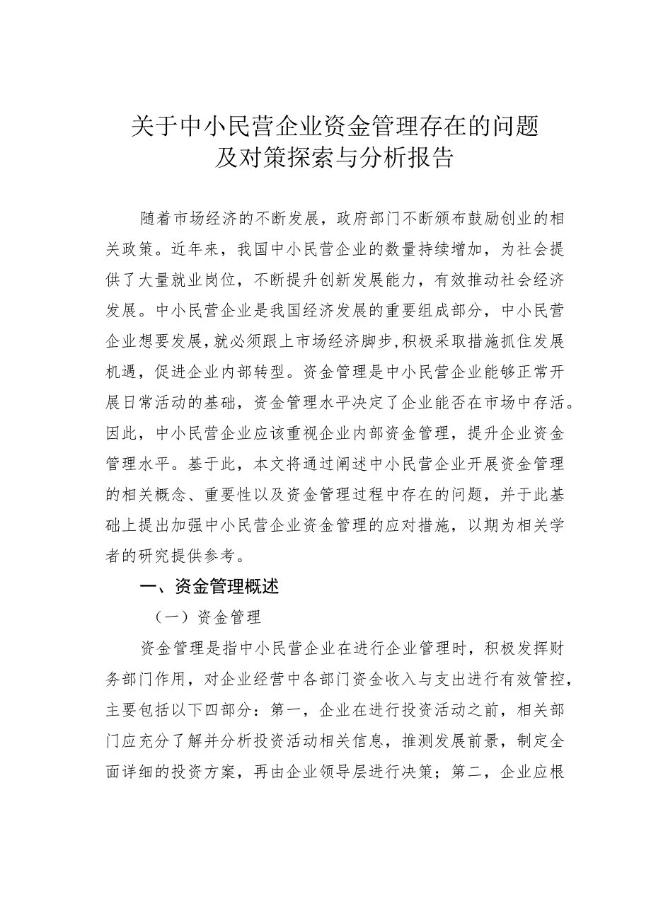 关于中小民营企业资金管理存在的问题及对策探索与分析报告 .docx_第1页