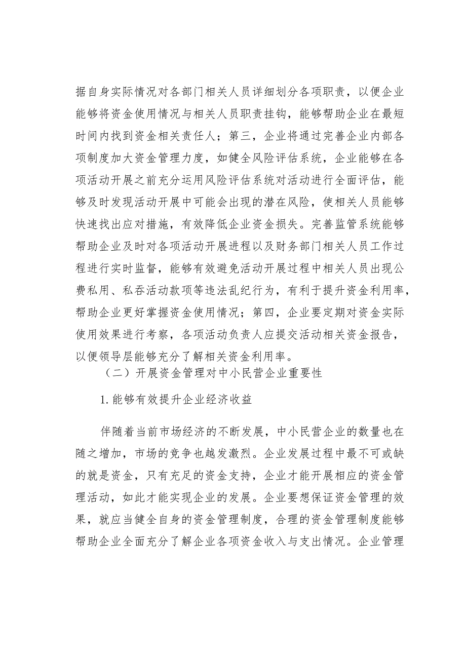 关于中小民营企业资金管理存在的问题及对策探索与分析报告 .docx_第2页