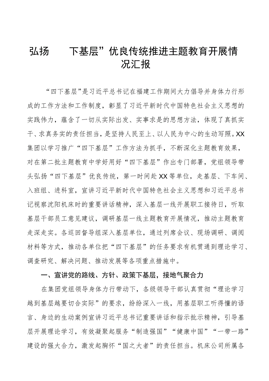 弘扬传承“四下基层”优良传统工作汇报八篇.docx_第1页