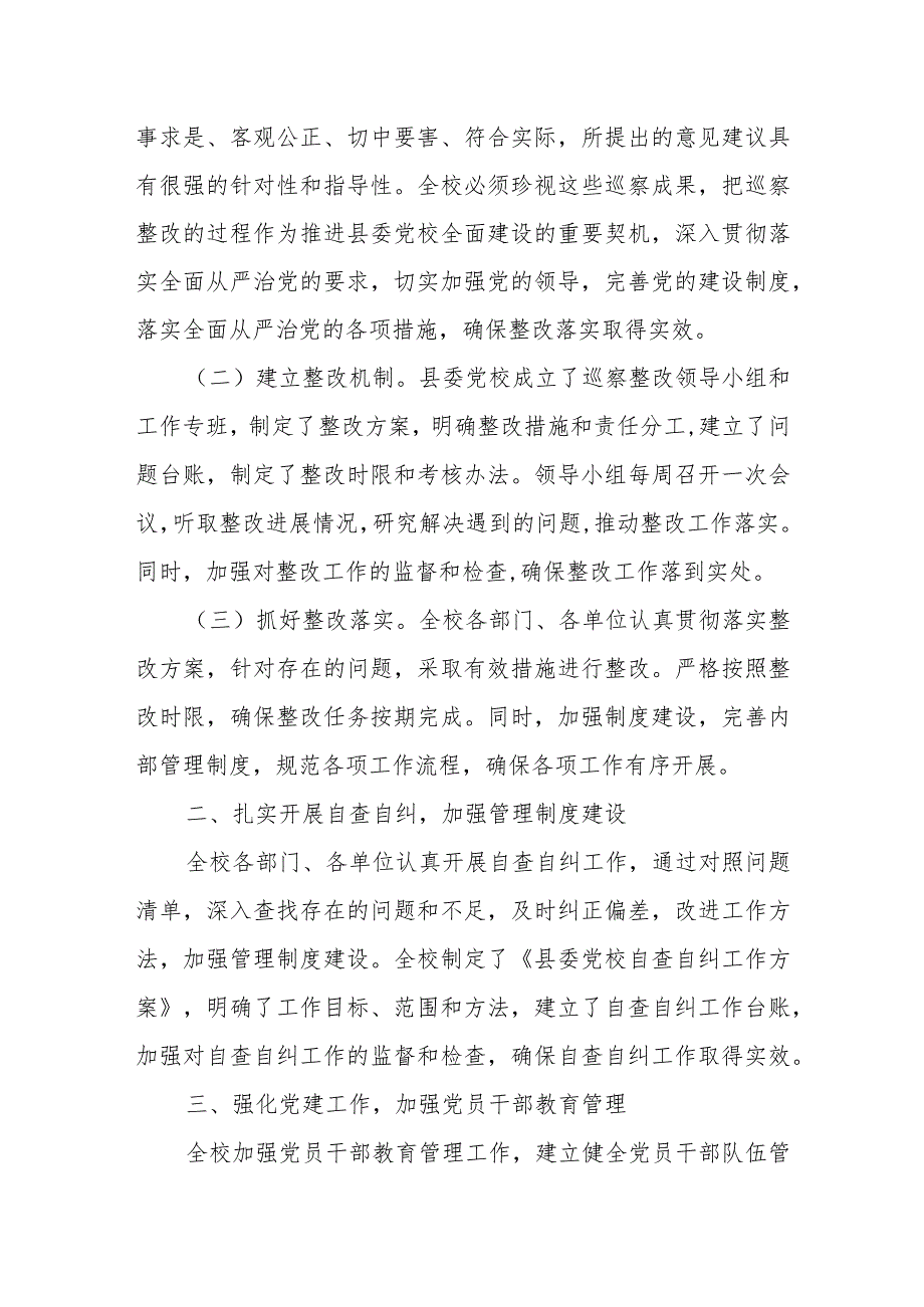 县委党校巡察组反馈意见整改落实情况报告.docx_第2页