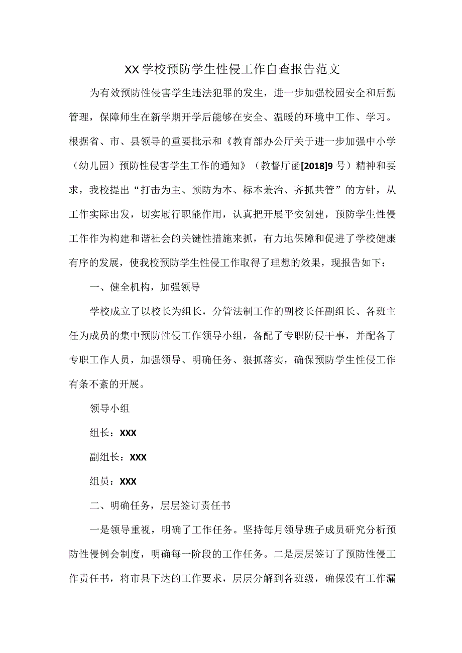 XX学校预防学生性侵工作自查报告范文.docx_第1页