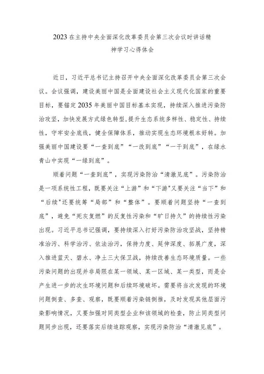 2023在主持中央全面深化改革委员会第三次会议时讲话精神学习心得体会2篇.docx_第1页