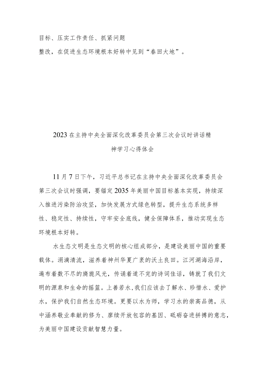 2023在主持中央全面深化改革委员会第三次会议时讲话精神学习心得体会2篇.docx_第3页