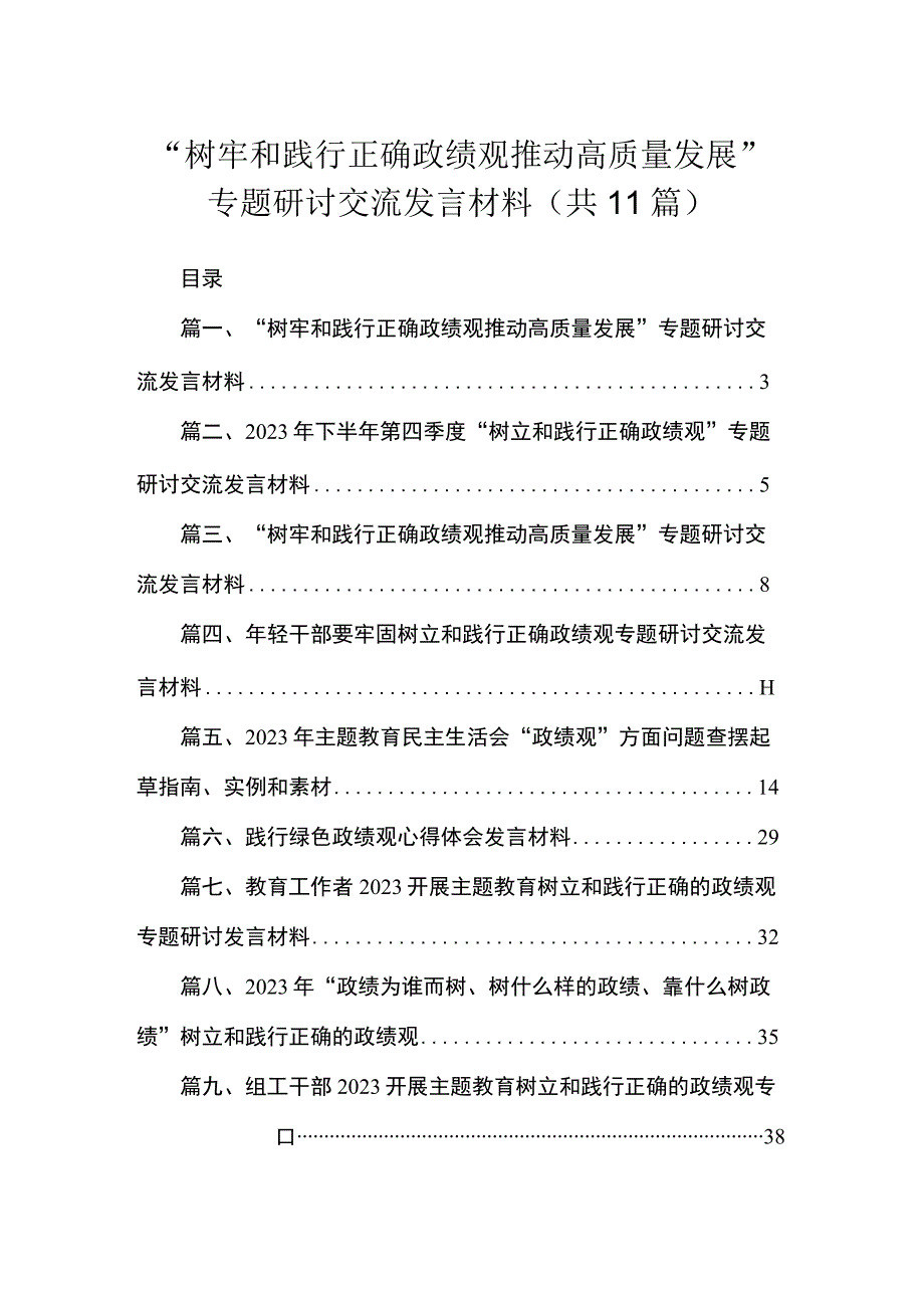 “树牢和践行正确政绩观推动高质量发展”专题研讨交流发言材料【11篇精选】供参考.docx_第1页