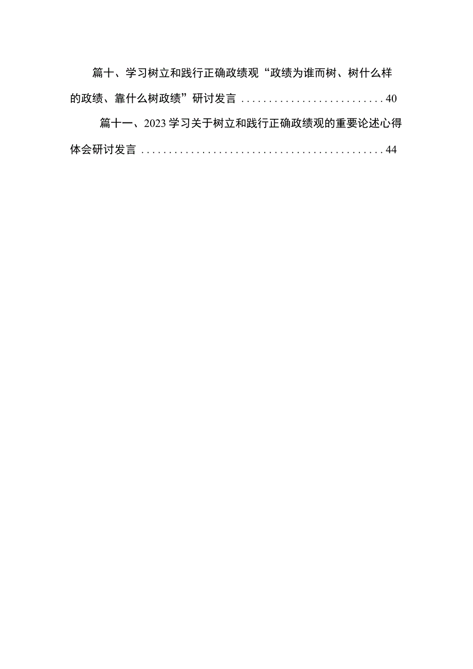 “树牢和践行正确政绩观推动高质量发展”专题研讨交流发言材料【11篇精选】供参考.docx_第2页