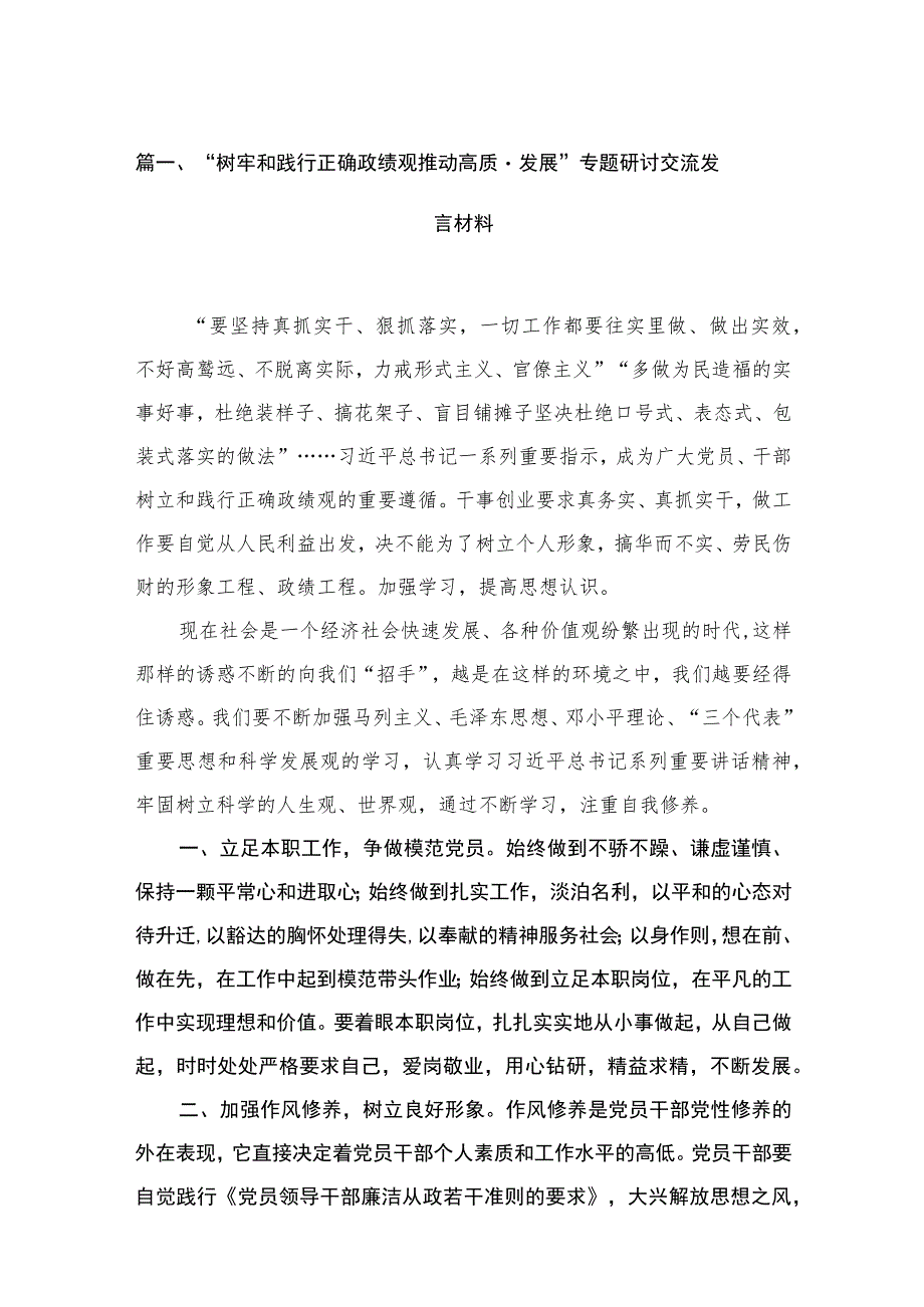 “树牢和践行正确政绩观推动高质量发展”专题研讨交流发言材料【11篇精选】供参考.docx_第3页