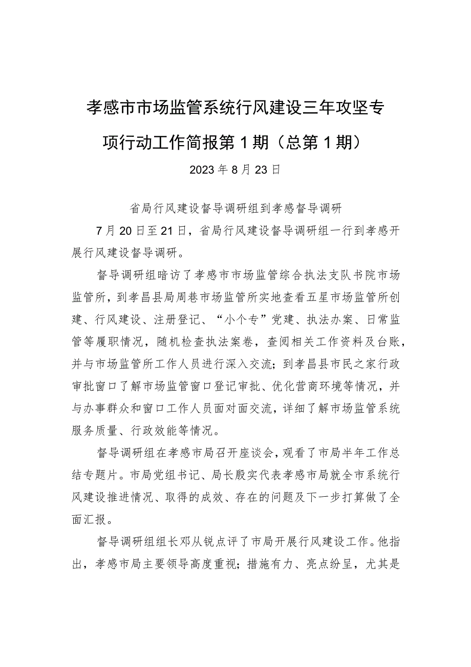 孝感市市场监管系统行风建设三年攻坚专项行动工作简报+第1期（总第1期）.docx_第1页