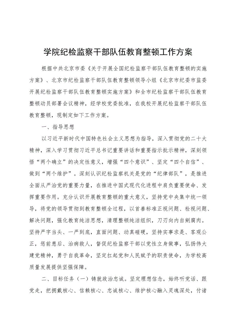 学校纪检监察干部队伍教育整顿工作方案4300字.docx_第1页