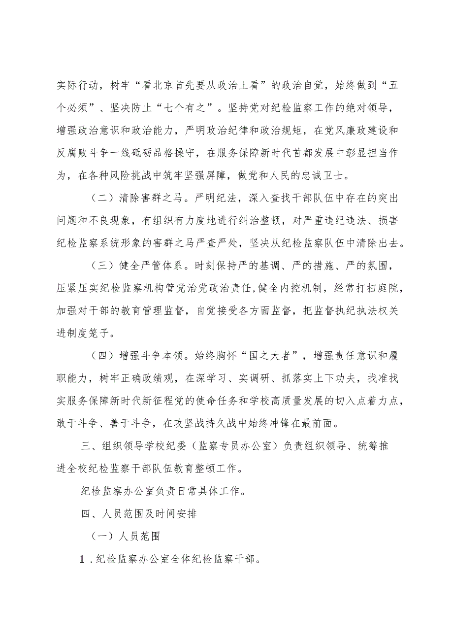 学校纪检监察干部队伍教育整顿工作方案4300字.docx_第2页