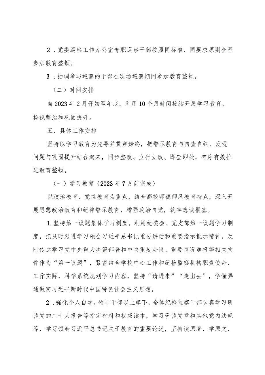 学校纪检监察干部队伍教育整顿工作方案4300字.docx_第3页