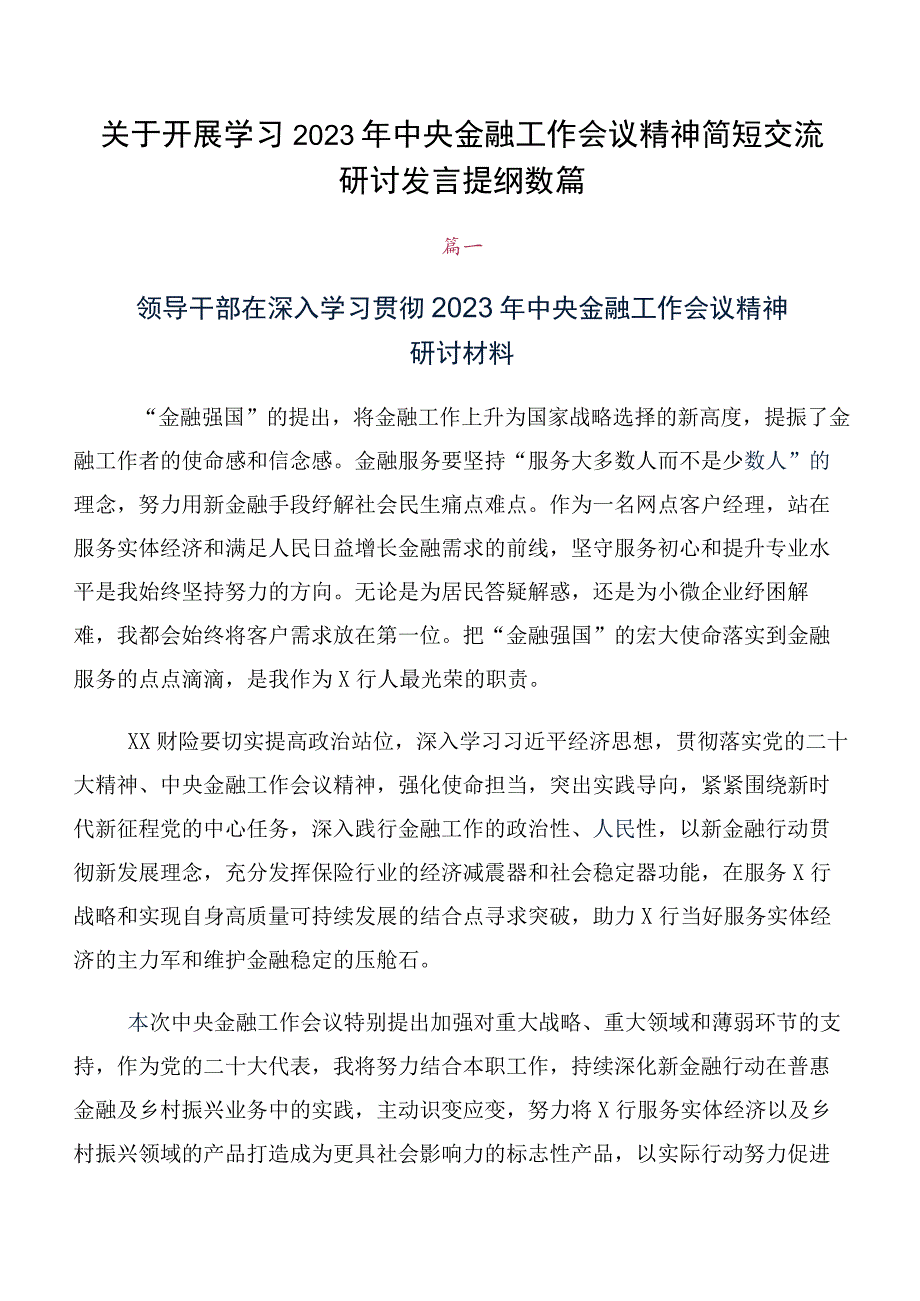 关于开展学习2023年中央金融工作会议精神简短交流研讨发言提纲数篇.docx_第1页