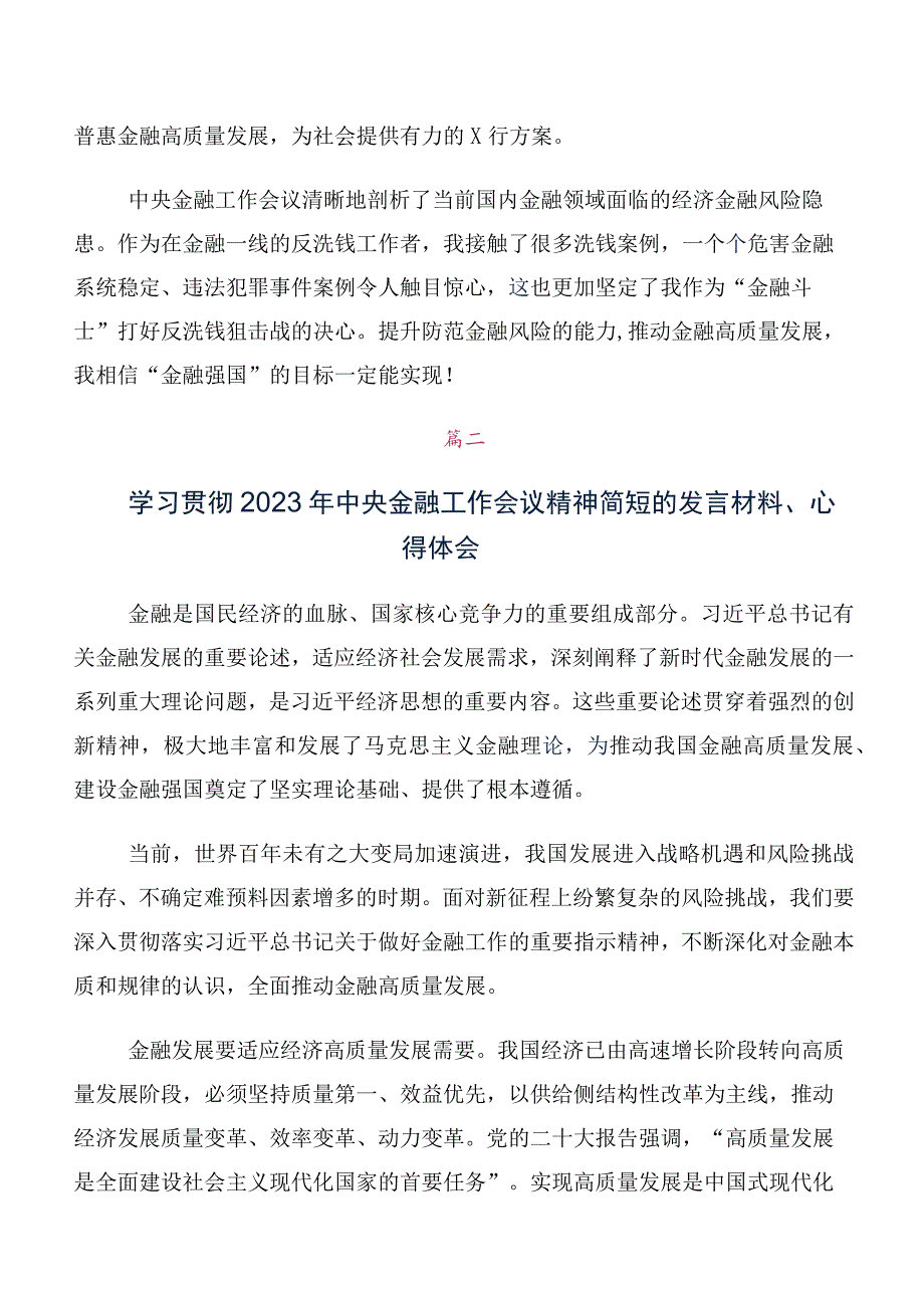 关于开展学习2023年中央金融工作会议精神简短交流研讨发言提纲数篇.docx_第2页